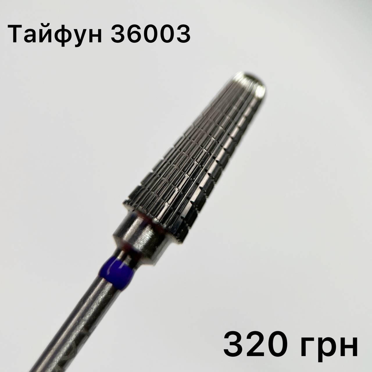 

Фреза ТАЙФУН 36003 Ирма - конус закруглённый