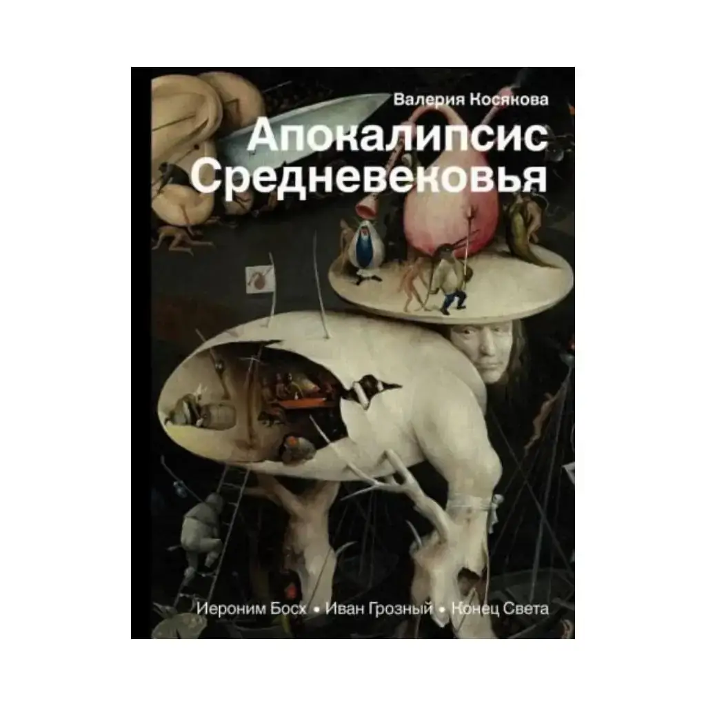 

Книга Апокалипсис Средневековья: Иероним Босх, Иван Грозный, Конец света. Косякова В.А.