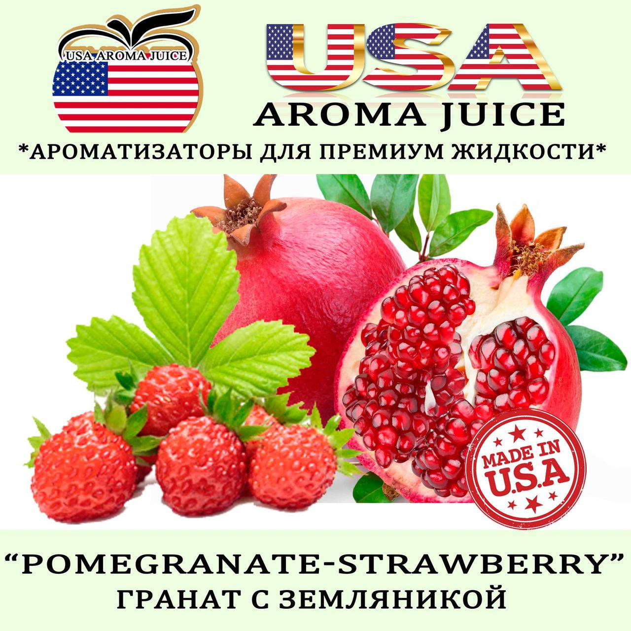 

Ароматизатор USA AROMA JUICE Гранат с земляникой 5 мл