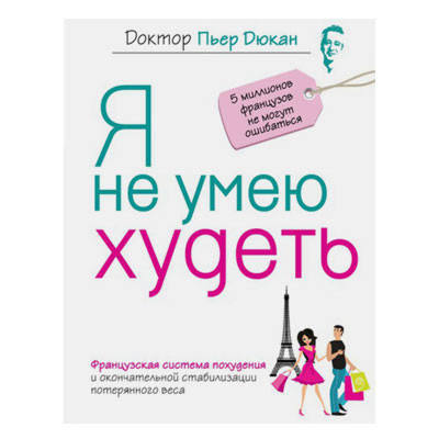 

Пьер Дюкан - Я не умею худеть