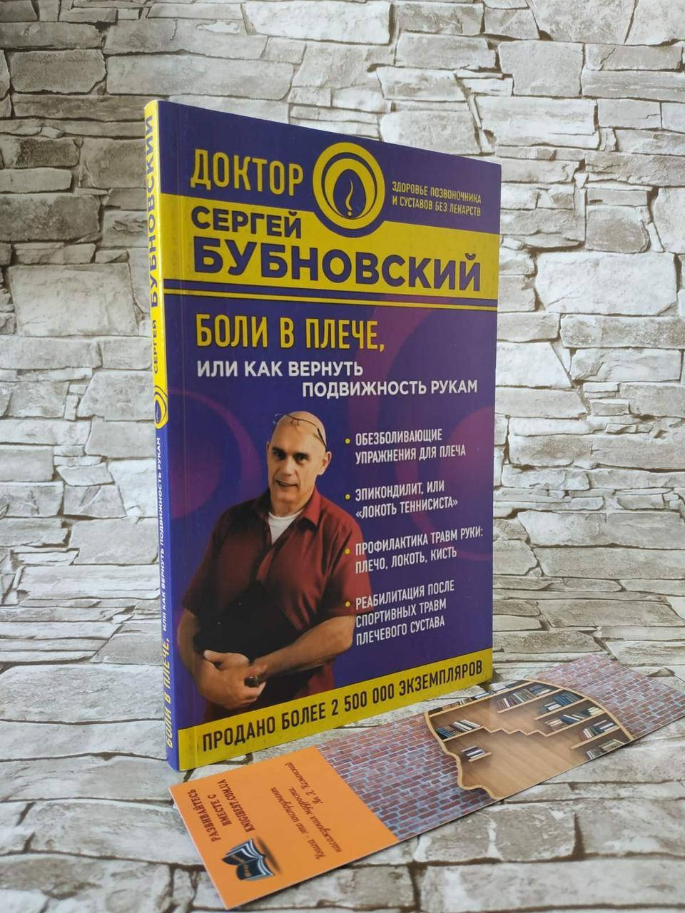 

Книга "Боли в плече, или Как вернуть подвижность рукам" Сергей Бубновский