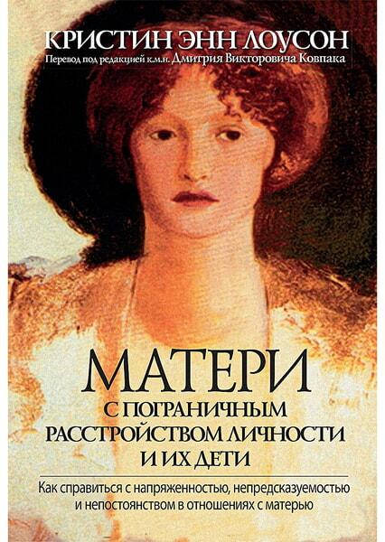 

Матери с пограничным расстройством личности и их дети. Кристин Энн Лоусон