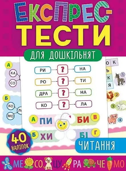 

Пособие для дошкольников "Экспресс-тесты" чтение с наклейками (Укр) 6522 УЛА