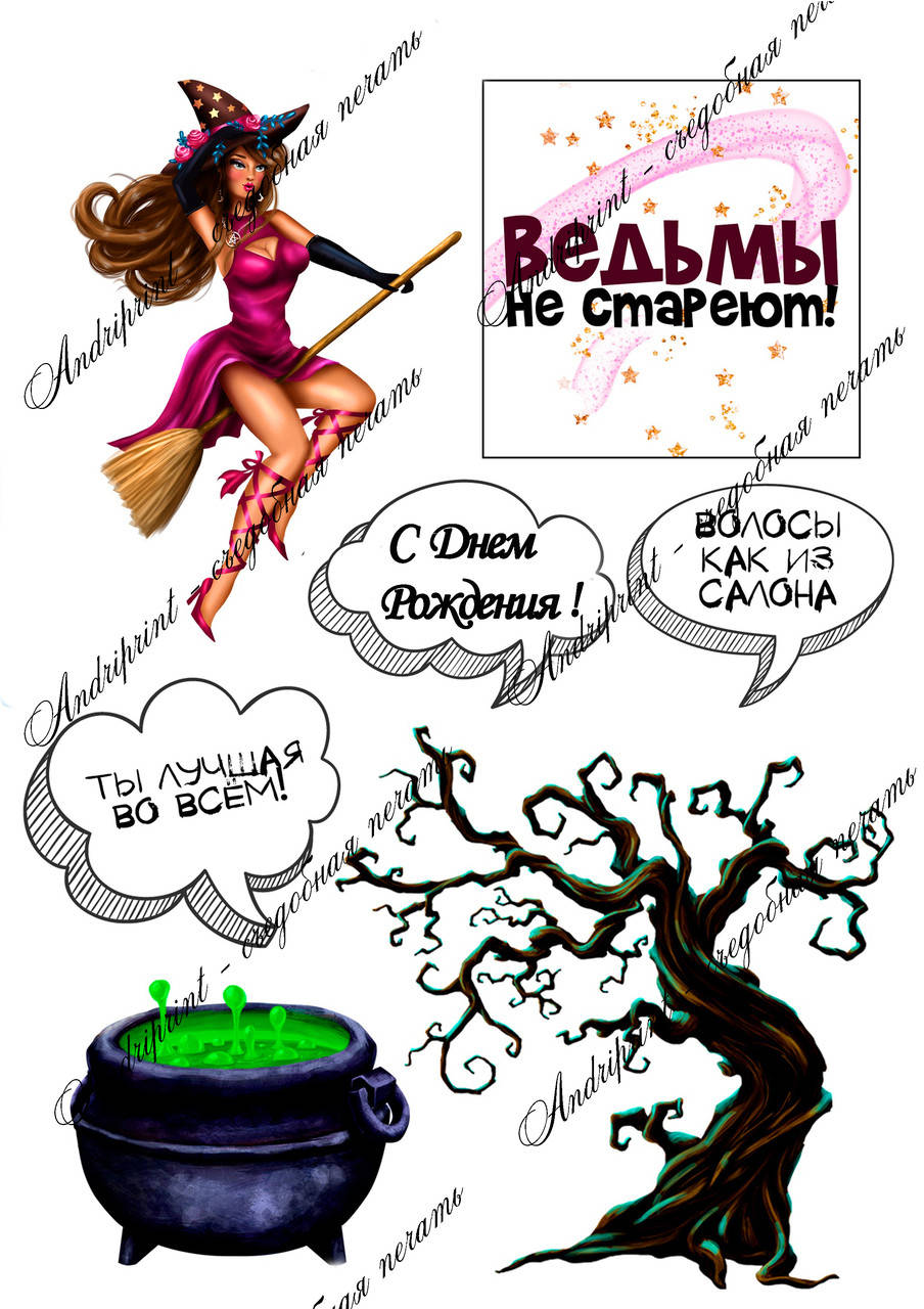 

Съедобная картинка "Девушка ВЕДЬМА" сахарная и вафельная картинка а4