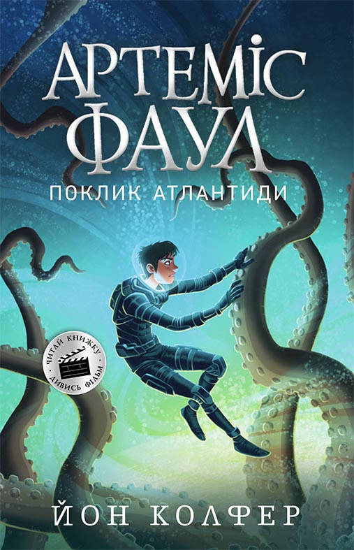 

Книга для подростков. Артемис Фаул. Зов Атлантиды. книга 7. (укр), 10+. Ранок. Ч1346007У