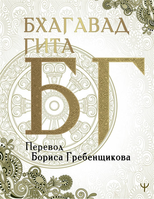 

Бхагавад-гита. Перевод Бориса Гребенщикова