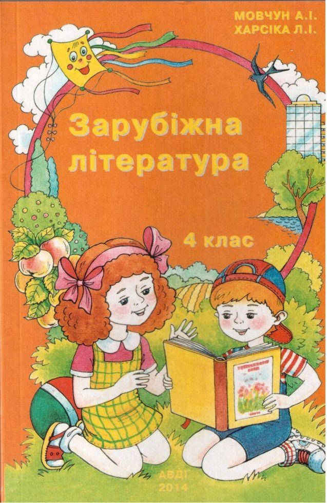 

Мовчун А. І., Харсіка Л. І. "Зарубіжна література. 4 клас"
