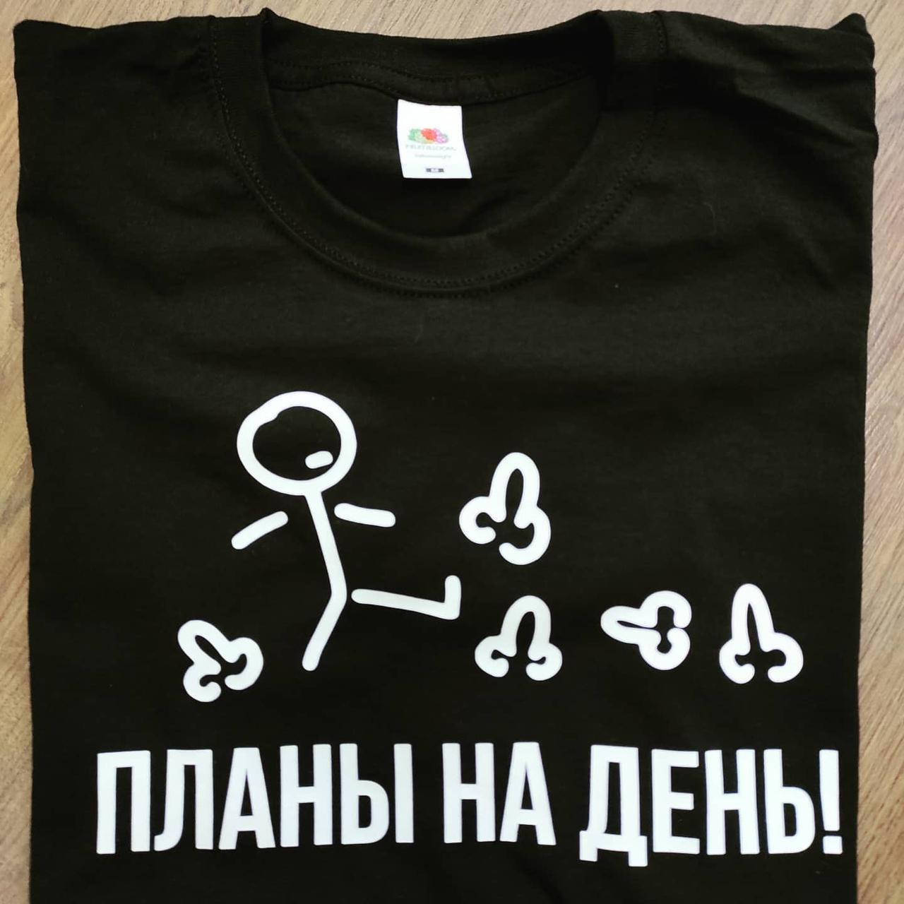 

Футболка "Планы на день!"