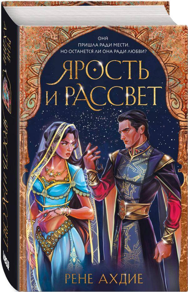 

Ярость и рассвет. Рене Ахдие (Твёрдый переплет)