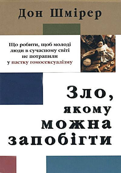 

Дон Шмірер «Зло, якому можна запобігти»