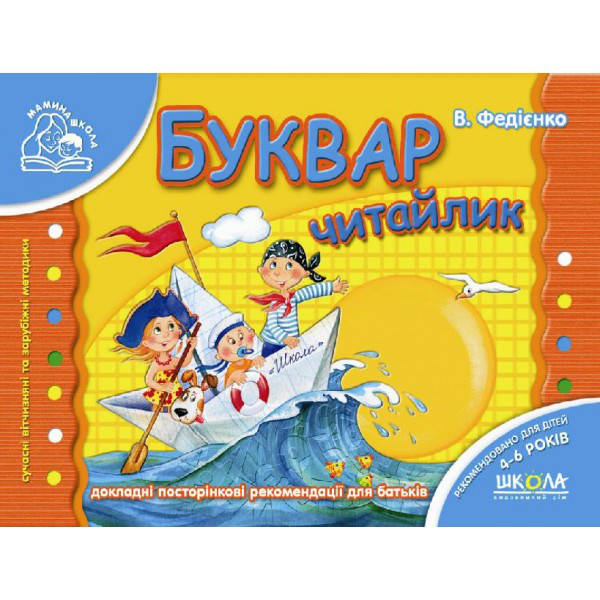 

Буквар читайлик Федієнко