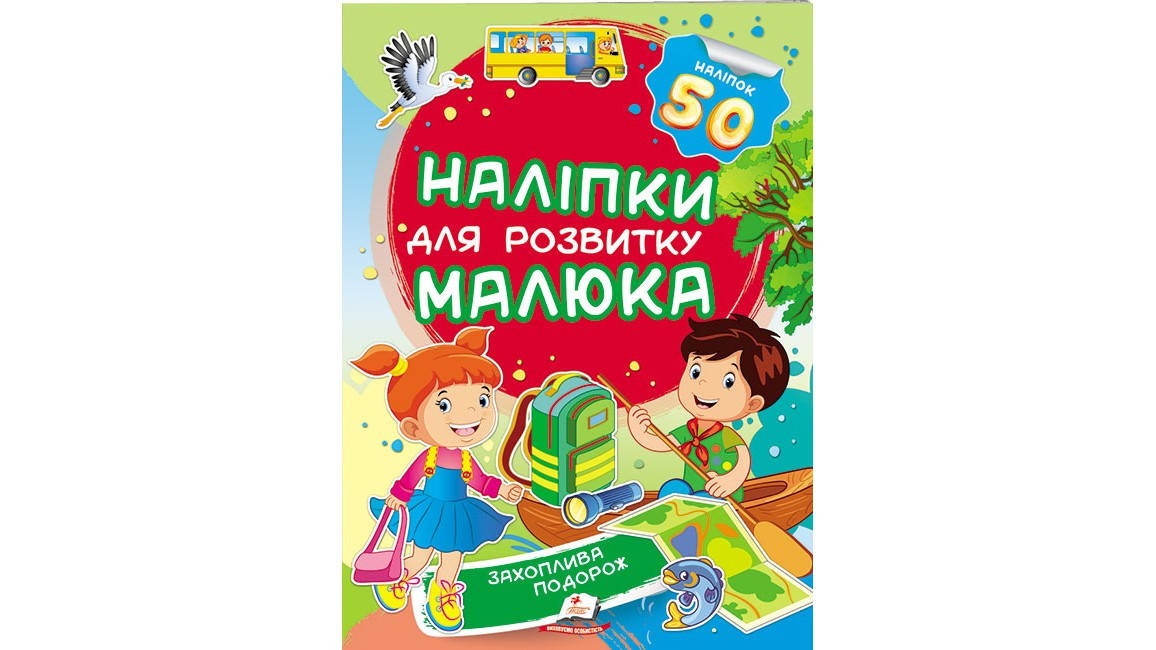 

Захоплива подорож. Наліпки для розвитку малюка