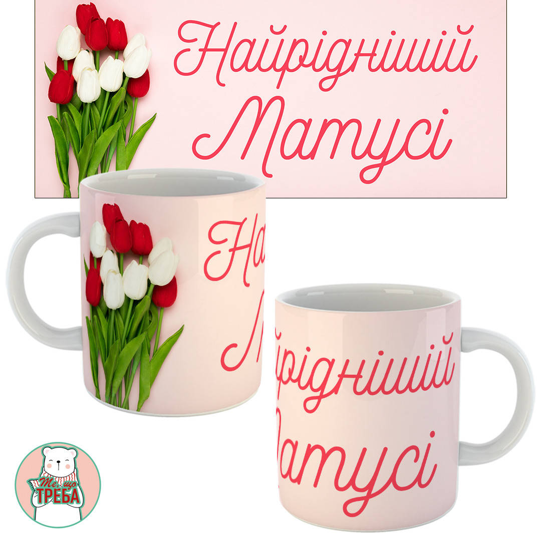 

Горнятко / чашка "Найріднішій матусіі" тюльпани