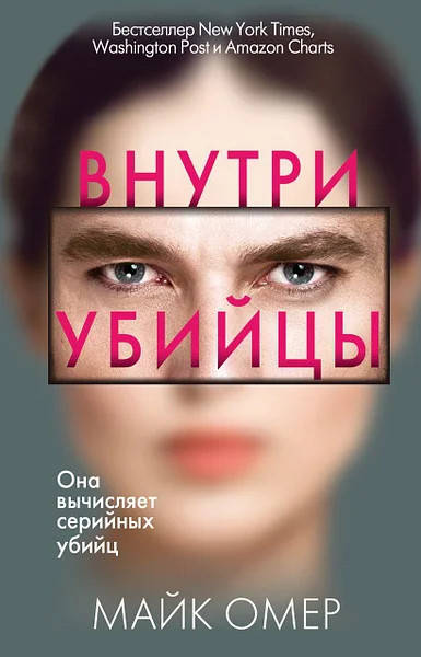 

Внутри убийцы - Майк Омер (мягкий переплёт)