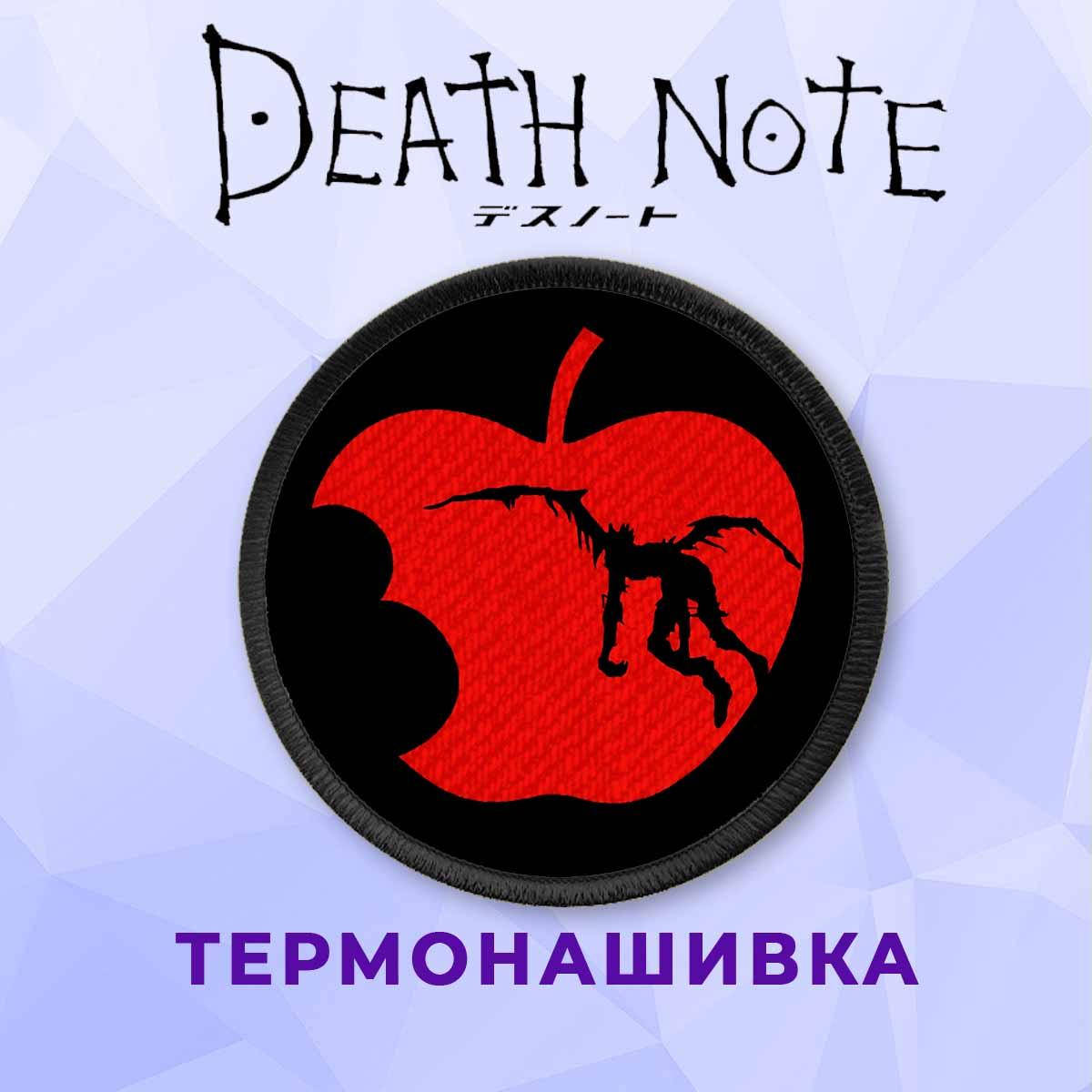 

Нашивка на одежду Тетрадь смерти Death Note без иголок и ниток термонашивка №9