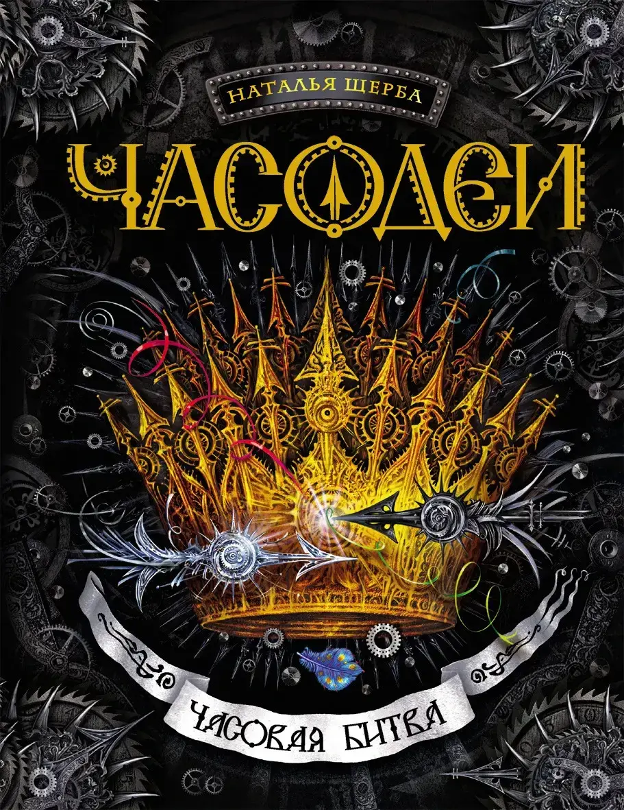 

Часодеи. 6. Часовая битва