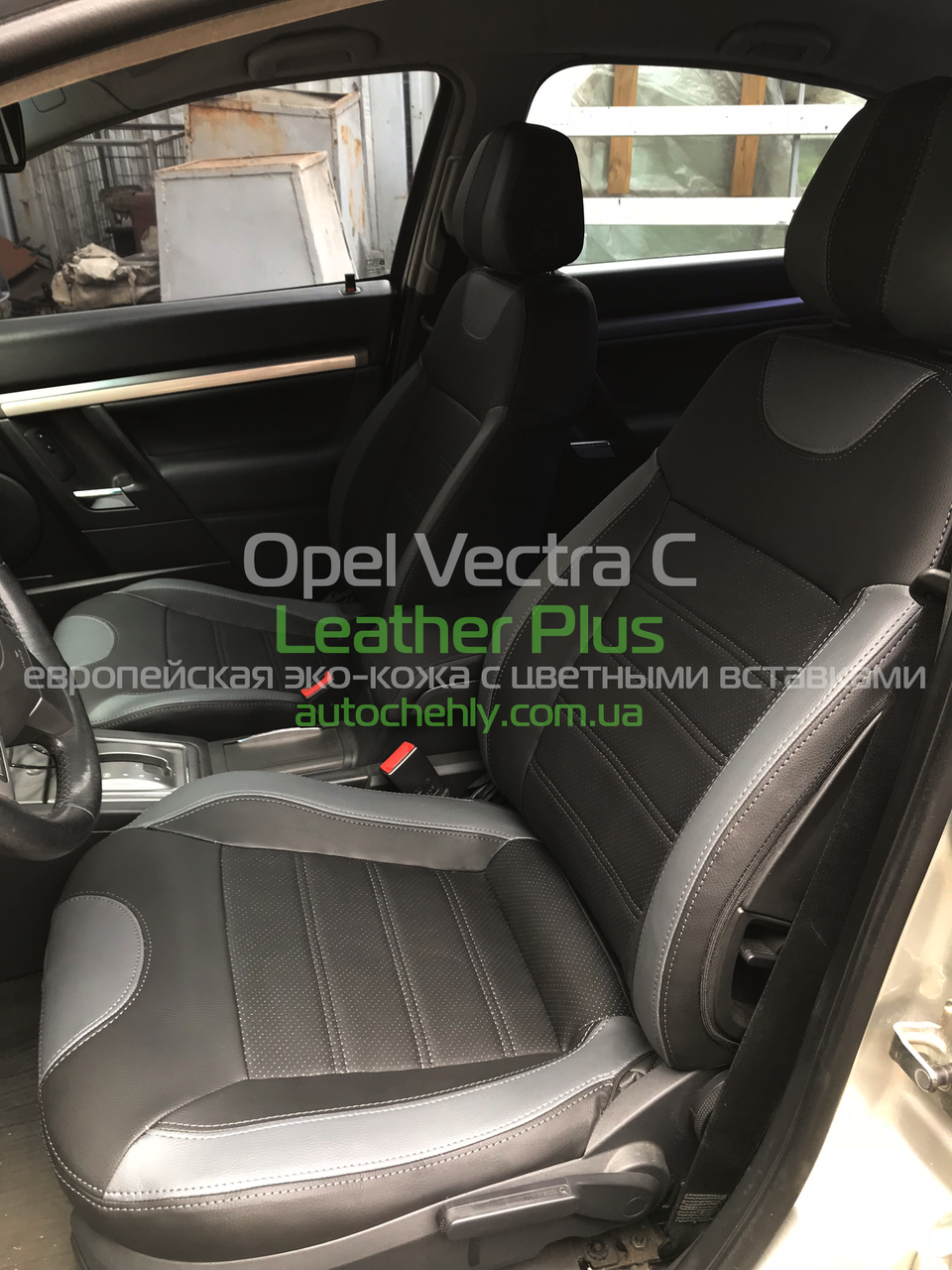 

Авточехлы модельные для Opel Vectra C (2002-2010)