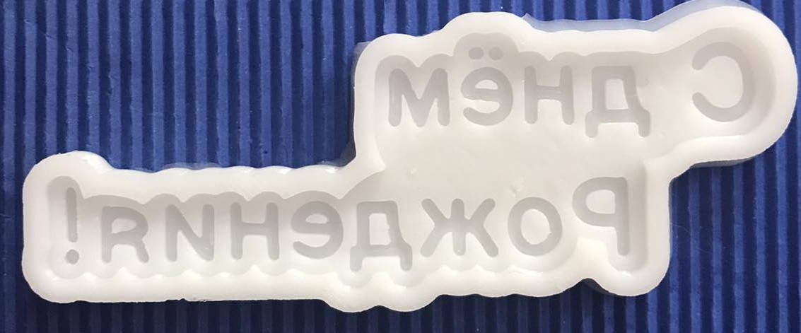 

ЭКСКЛЮЗИВ! Молд для шоколада, мастики, карамели "С днем рождения" на рус, 11*4см