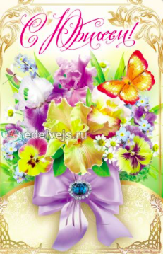 

Поздравительная открытка "С Юбилеем"