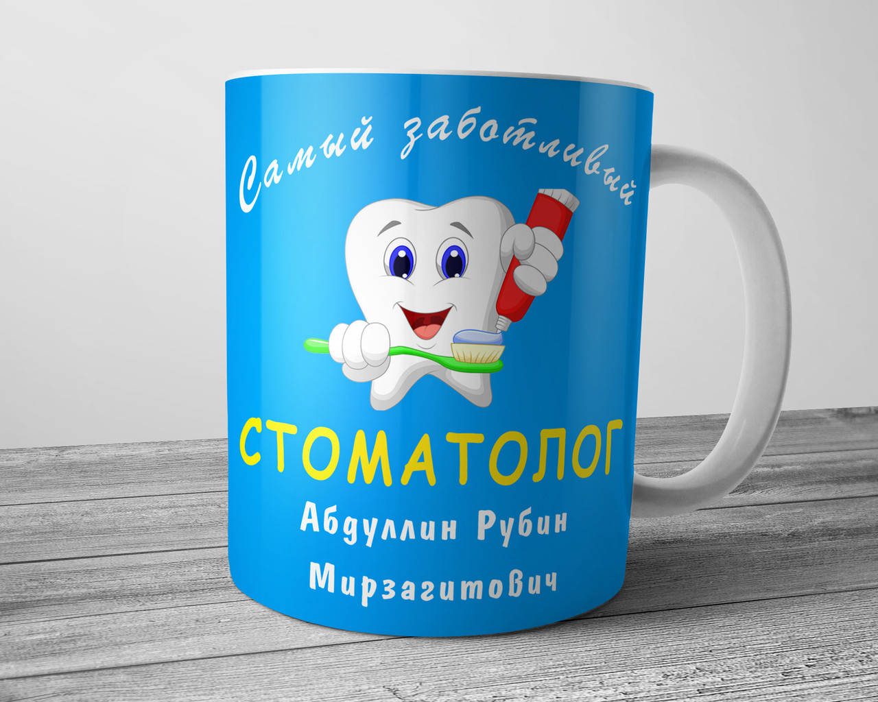 

Именная чашка стоматологу - Самый заботливый стоматолог, Белый