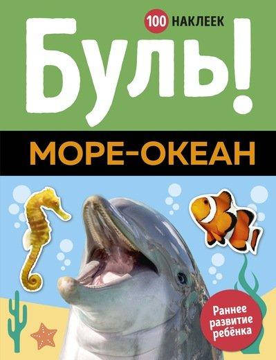 

100 наклеек. Буль! Море-океан