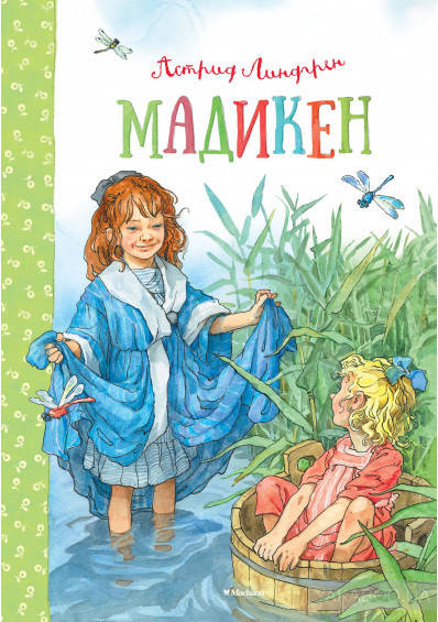 

Мадикен