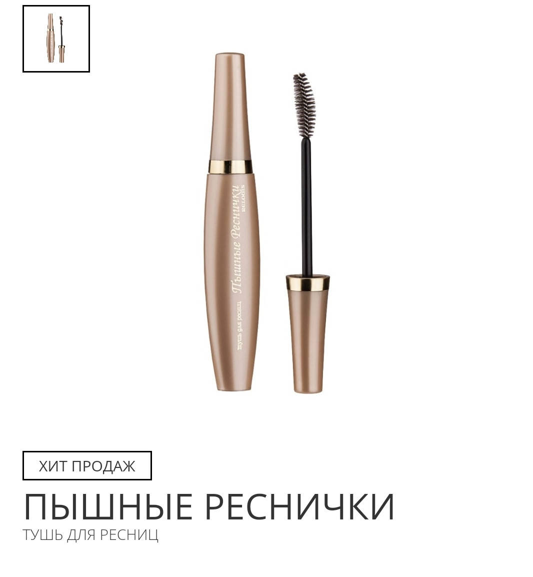 

Тушь ПЫШНЫЕ РЕСНИЧКИ (10 г)