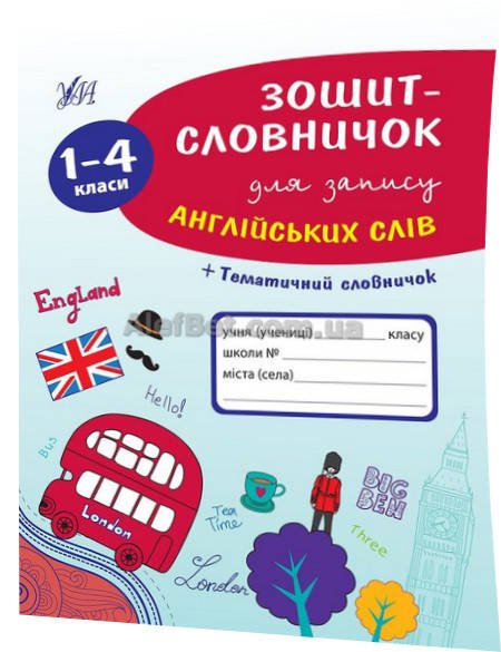 

1-4 клас / Англійська мова. Зошит-словничок для запису слів / Зінов'эва / Ула