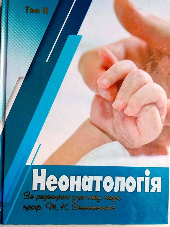 

Неонатологія Т.2. Знаменська Т.К.