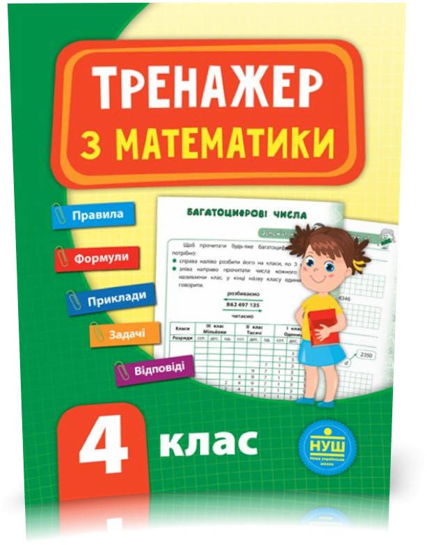 

РОЗПРОДАЖ! 4 клас. Тренажер — Математика. ( Сікора Ю. О.), Видавництво УЛА