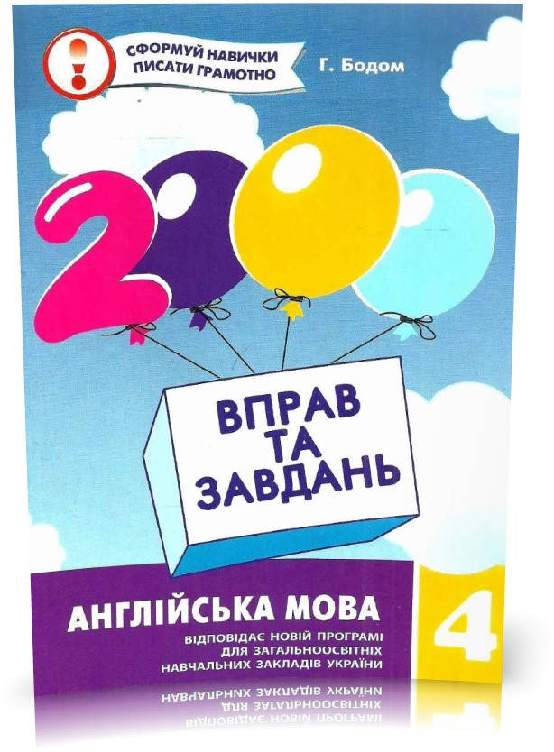 

РОЗПРОДАЖ! 4 клас. 2000 вправ і завдань. Англійська мова. Навчальний посібник (Бодом Г.), Час майстрів