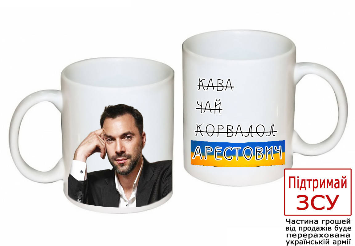 

Оригинальный подарок патриотическая чашка с принтом Арестович