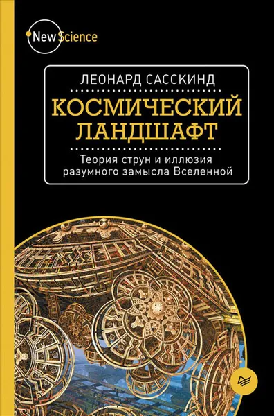 

Космический ландшафт. Теория струн и иллюзия разумного замысла Вселенной