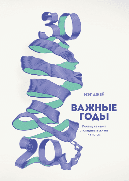 

Книга "Важные годы" - автор Мэг Джей. Твердый переплет