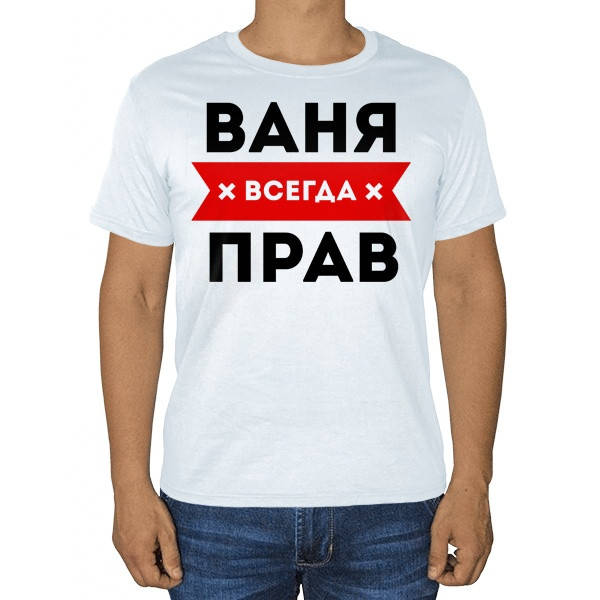 

Футболка Ваня всегда прав. (ЛЮБОЕ ИМЯ). Именные товары