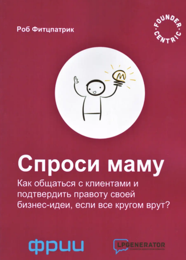 

Спроси маму. Фитцпатрик Роб