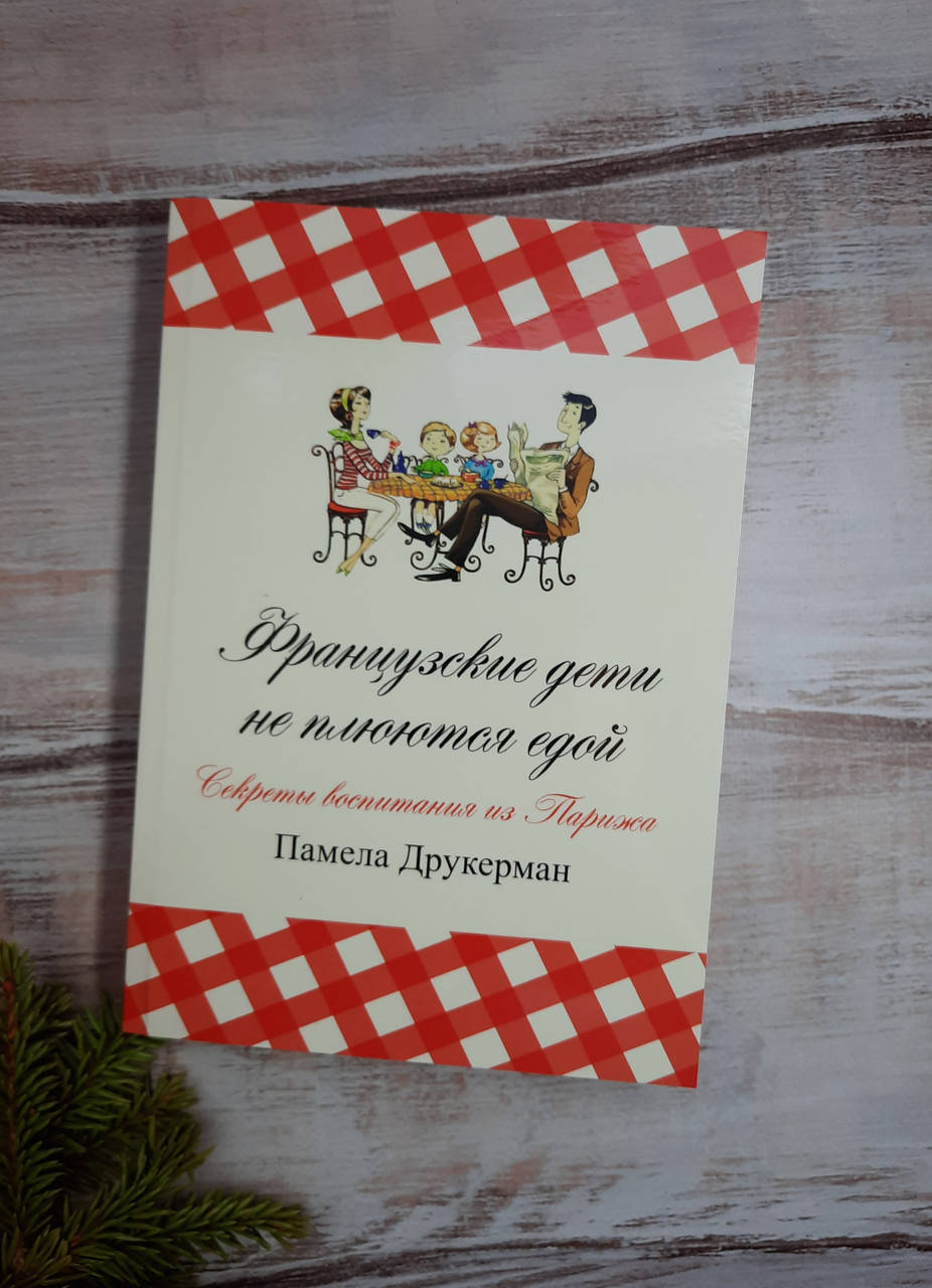 

Друкерман Французские дети не плюются едой. Секреты воспитания из Парижа