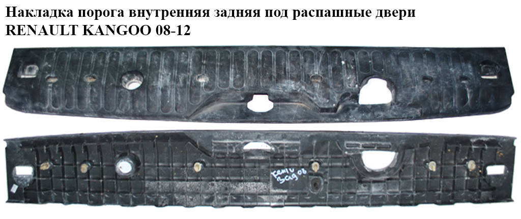 

Накладка порога внутренняя задняя под распаш. двери RENAULT KANGOO 08-12 (РЕНО КАНГО) (8200431120,