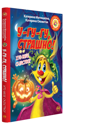 

Матюшкіна К. Фу-фу та Киць-Киць. У-гу-гу, страшно! (м’яка обкладинка)