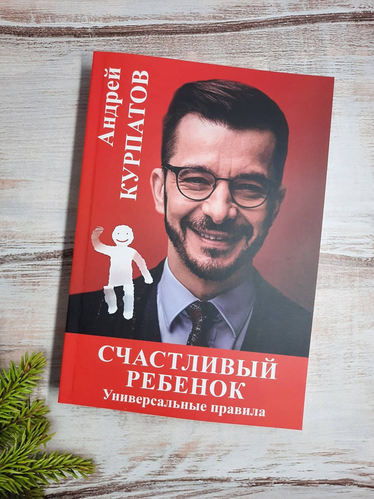 

Курпатов Счастливый ребенок. Универсальные правила