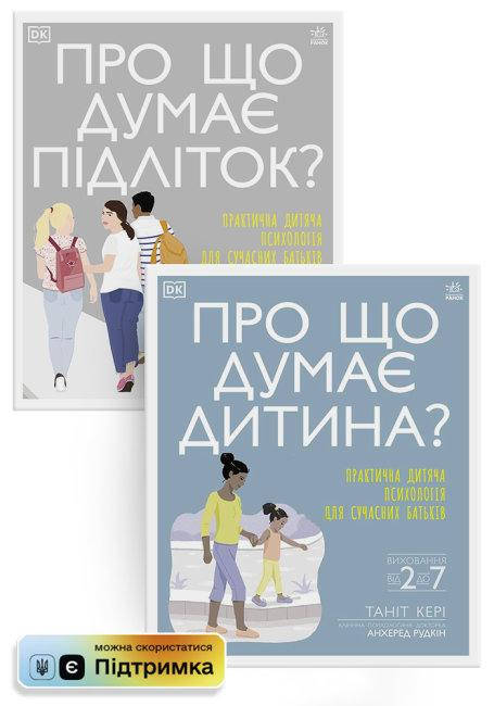 

Комплект із 2 книг для батьків (укр) Ранок