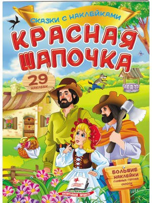 

Красная шапочка. Сказки с наклейками. 29 наклеек