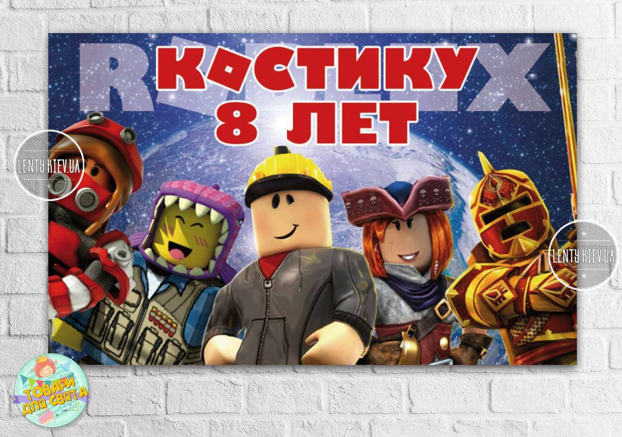 

Плакат "Роблокс / ROBLOX" (роботы) 120х75 см на детский День рождения - Индивидуальная надпись