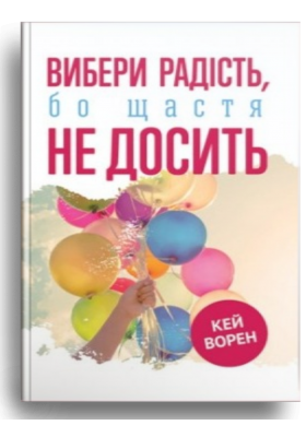 

Вибери радість, бо щастя не досить