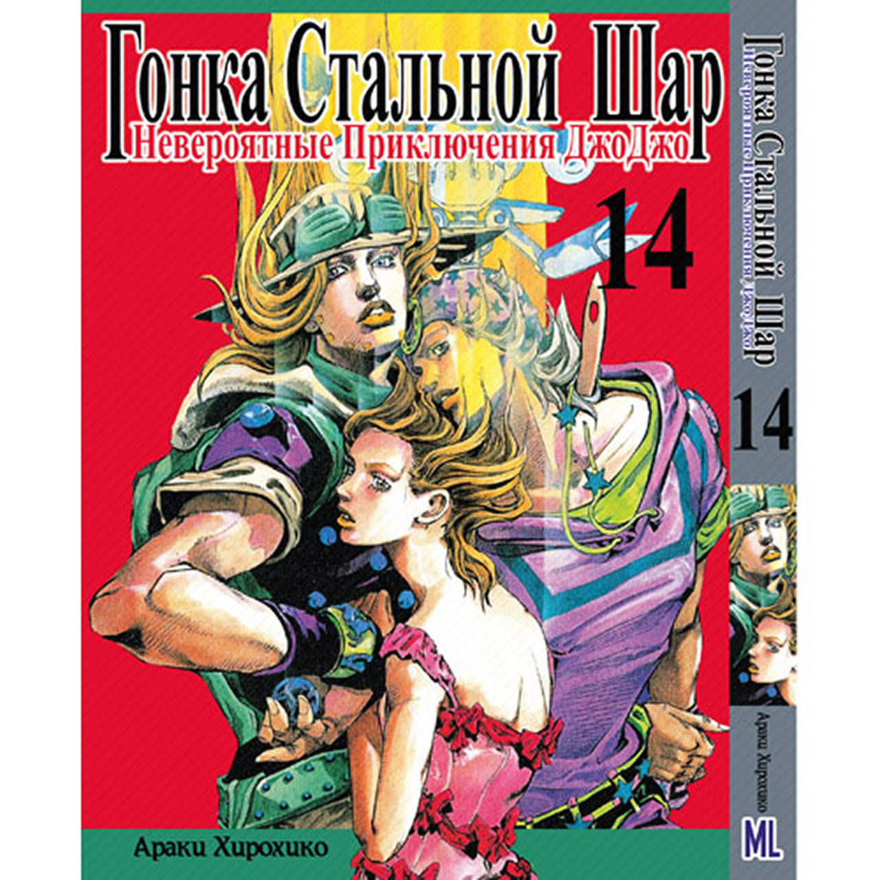 

Манга Невероятное приключение ДжоДжо. Часть 7 Гонка стальной шар Том 14 | JoJo's Bizarre Adventure. Part 7