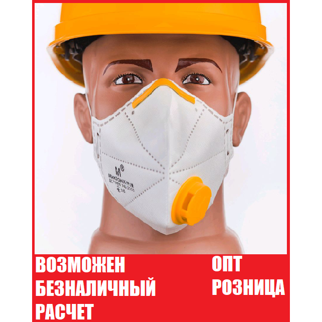 

Респиратор FFP2 с клапаном Микрон ФФП2, маска для лица. Оригинал. В наличии опт, Белый
