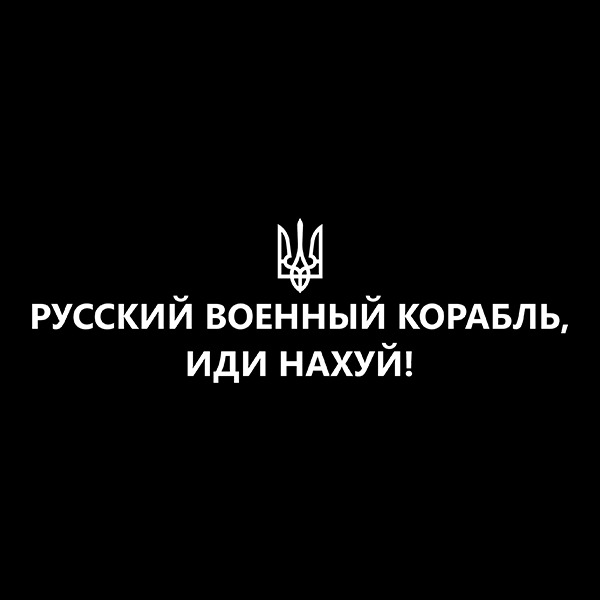 

Русский военный корабль Наклейка на авто, стікер вологостійкий, Белый