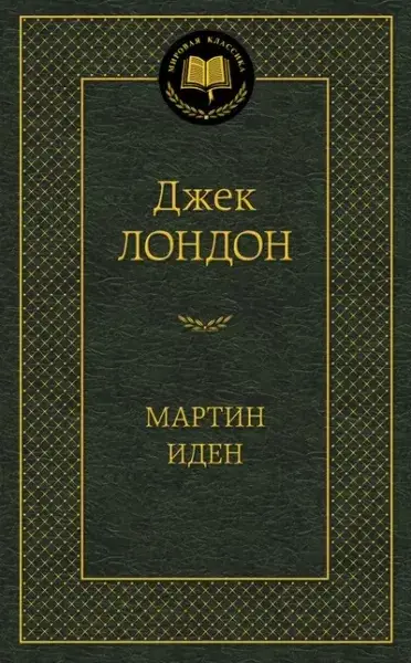 

Мартин Иден / Джек Лондон /