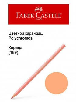 

Карандаш Faber Castell Polychromos корица 110189