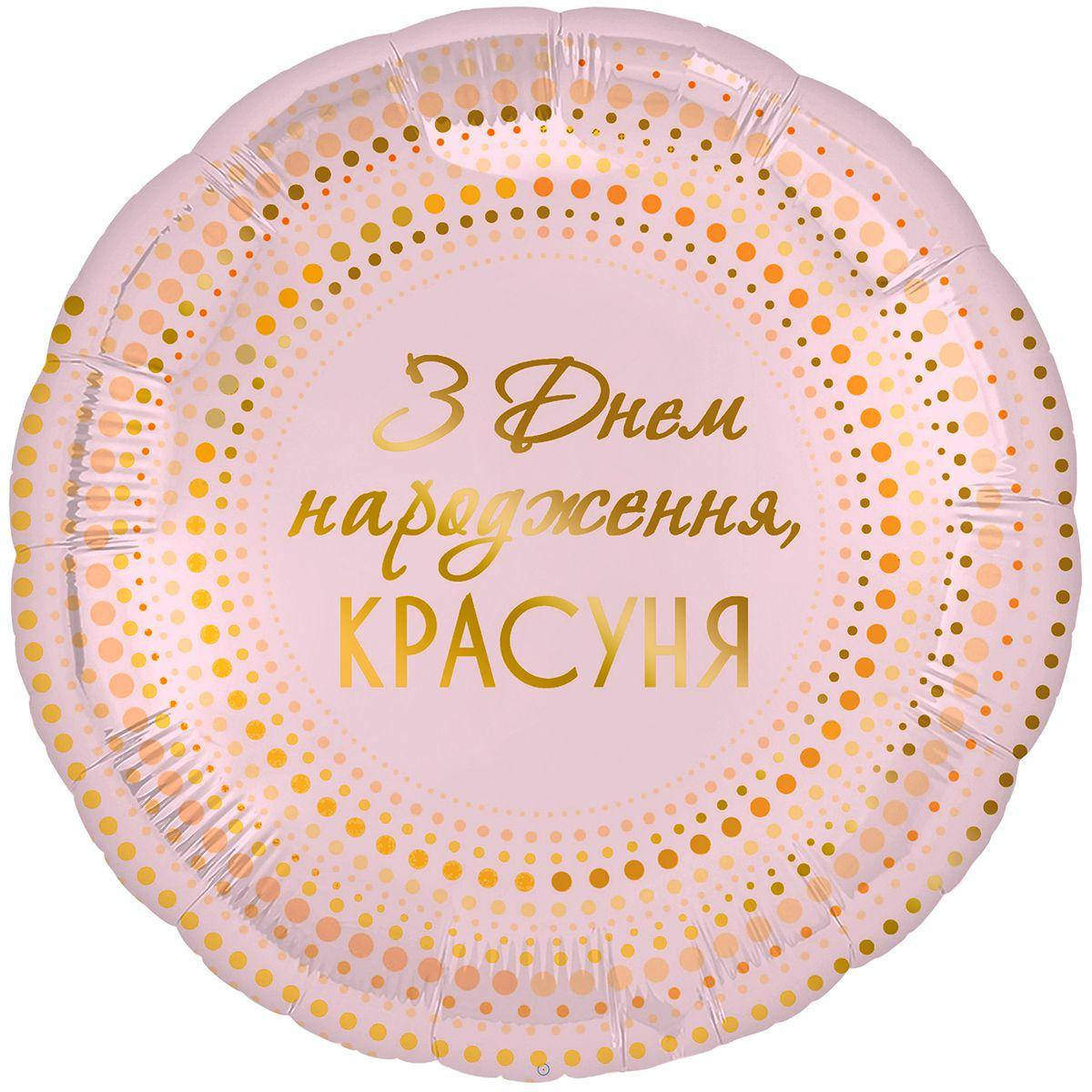 

Коло фольговане 18" з мал. "З днем народження , красуня" AGURA 2908, Розовый